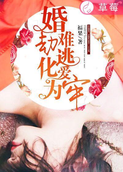 婚劫