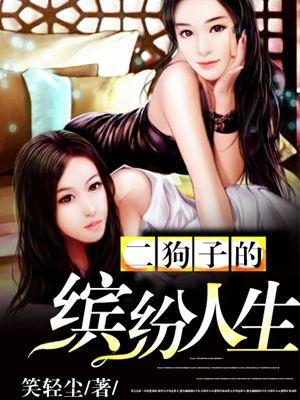 李二狗的幸福人生免费阅读
