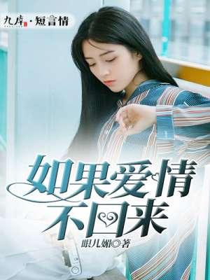 如果爱情不在