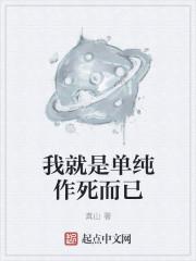 我就是单纯的喜欢你