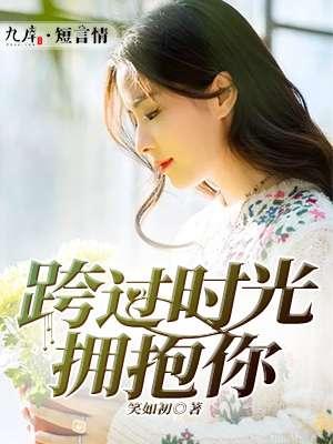 跨过时间来爱你