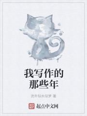 我的写作经历作文