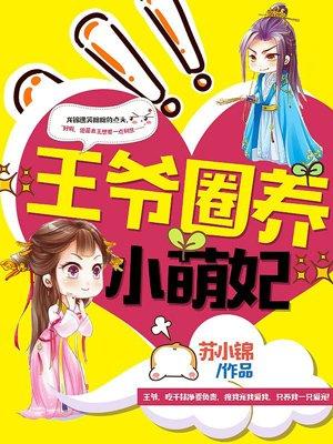 王爷养大王妃的宠文