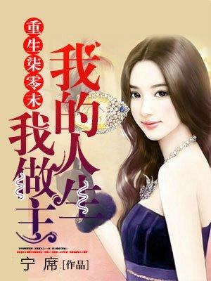 我的人生我做主免费阅读