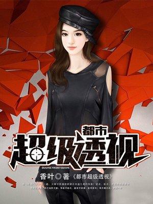 超级都市透视眼