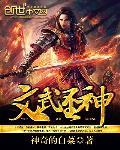 文武二圣中的文圣