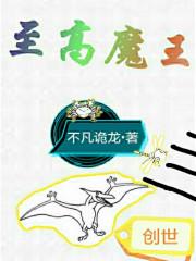 至高神魔