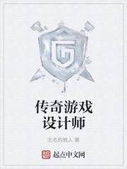 传奇设计师的诞生怎么解锁