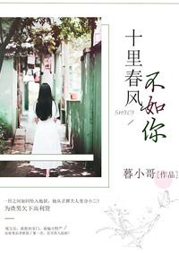 十里春风不如你小红结局