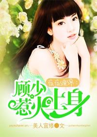 夜少宠妻无下限夜宸顾安然