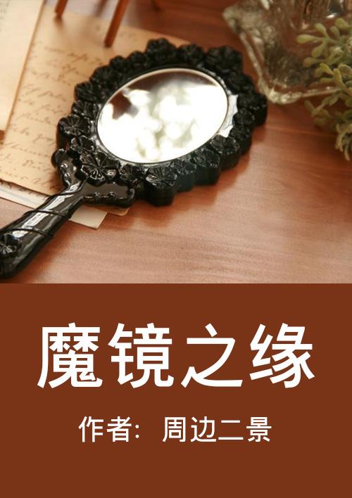 电影魔镜奇缘