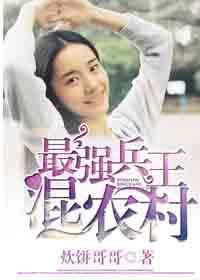 最强兵王混城市37中文网