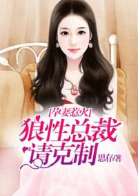 孕妻狠不乖总裁别碰我免费