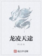 主角叫龙凌天现代龙皇