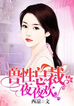 兽性总裁深度索爱免费阅读完整夜晚歌