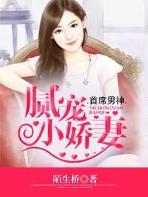 首席娇宠小甜心免费6漫画
