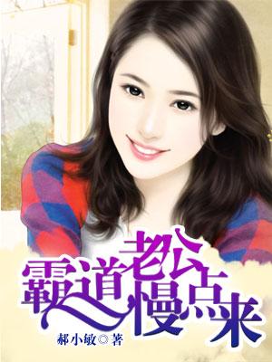 霸道总裁慢点开