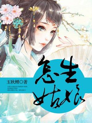 如何能生姑娘