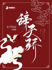 辞天骄 by 天下归元