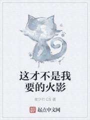 这才不是我想要的命运作者别的